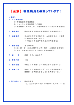 【至急】 嘱託職員を募集しています！