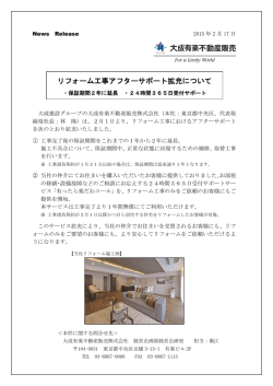 リフォーム工事アフターサポート拡充について