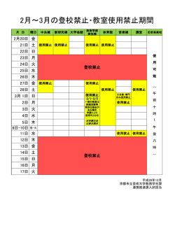 2月～3月の登校禁止・教室使用禁止期間