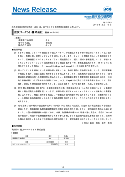 住友ベークライト - 日本格付研究所