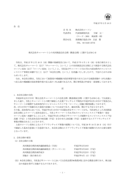 株式会社サニーマートとの共同新設会社分割