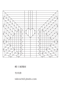 蝶 5 展開図 竹内啓 takeuchi2.jimdo.com