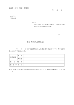 簡易専用水道廃止届(pdf 123KB)