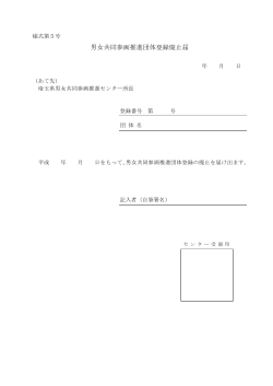 男女共同参画推進団体登録廃止届（PDF：41KB）
