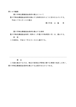 豊川市物品調達基金条例の廃止について(PDF:23KB)