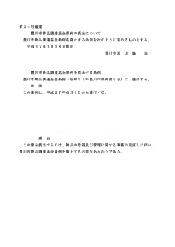 豊川市物品調達基金条例の廃止について(PDF:23KB)