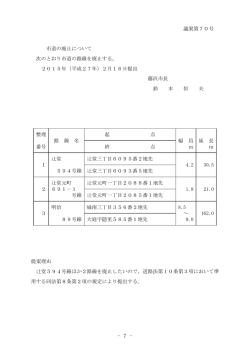 議案第70号 市道の廃止について 次のとおり市道の路線を廃止する