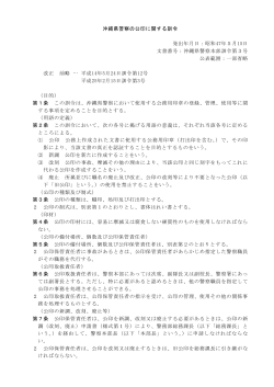 沖縄県警察の公印に関する訓令［PDF］