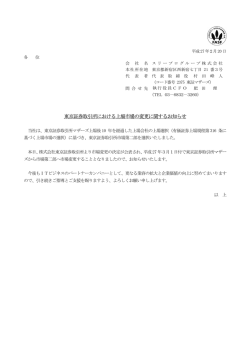 東京証券取引所における上場市場の変更に関するお知らせ