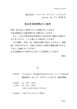 東京営業所移転のご案内 - ハーモニック・ドライブ・システムズ
