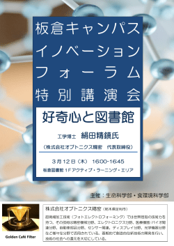 板倉キャンパス イノベーション フ ォ ー ラ ム 特 別 講 演 会