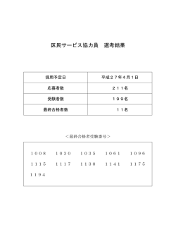 区民サービス協力員 選考結果