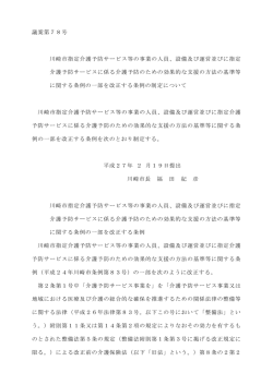 議案第78号 川崎市指定介護予防サービス等の事業の人員、設備及び