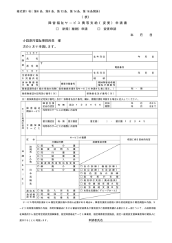 （表） 障害福祉サービス費等支給（変更）申請書 新規（継続