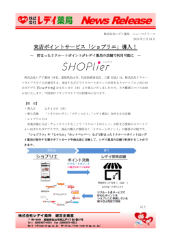 来店ポイントサービス「ショプリエ」導入！