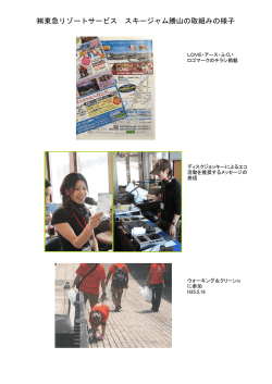 東急リゾートサービス スキージャム勝山の取組みの様子
