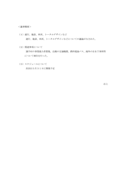 議事概要