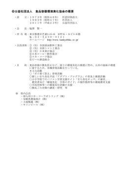 公益社団法人 食品容器環境美化協会の概要