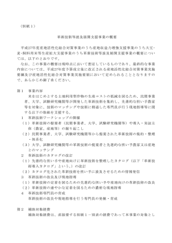 （別紙1） 革新技術等波及展開支援事業の概要 平成27