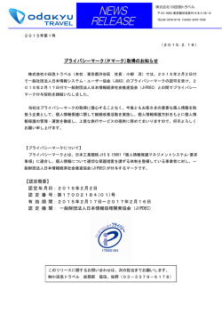 プライバシーマーク プライバシーマーク(Pマーク)取得の