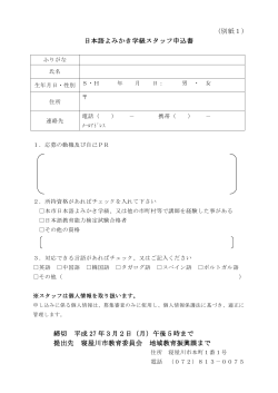 (別紙1) 日本語よみかき学級スタッフ申込書 締切 平成 27 年