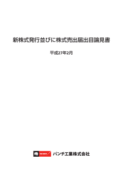 新株式発行並びに株式売出届出目論見書