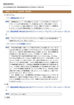 1.1 カドミウム （1）溶媒抽出法について 質問 （2）電気加熱原子吸光法