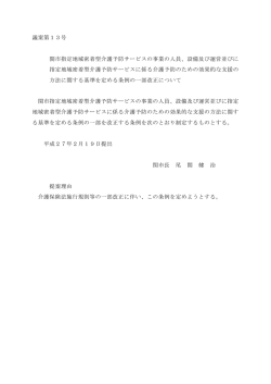 議案第13号 関市指定地域密着型介護予防サービスの事業の人員、設備