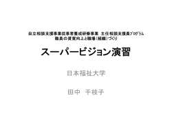 講義資料「スーパービジョン演習」