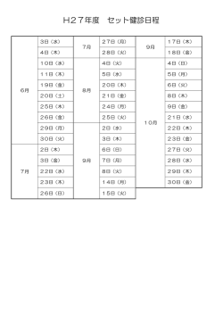 H27年度 セット健診日程表