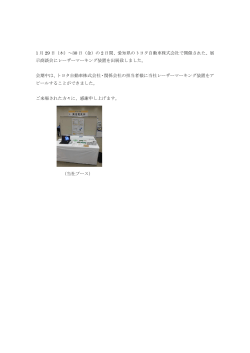 1 月 29 日（木）～30 日（金）の 2 日間、愛知県のトヨタ自動車株式会社で