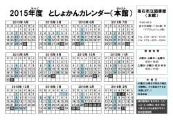 2015年度 としょかんカレンダー（本館）