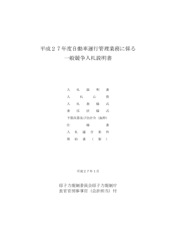 平成27年度自動車運行管理業務に係る 一般競争