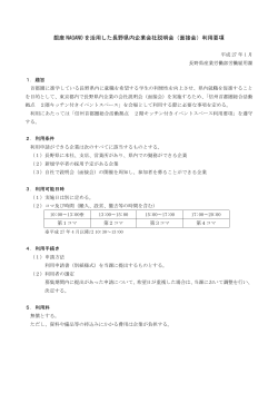 銀座 NAGANO を活用した長野県内企業会社説明会（面接会）利用要項