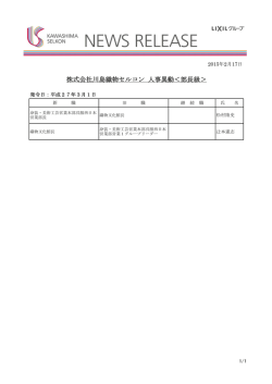 株式会社川島織物セルコン 人事異動＜部長級＞