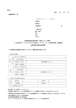 様式1 平成 年 月 日 島根県知事 様 所在地 会社名 代表者名 印 職・氏名