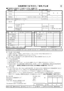 技能講習修了証｢再交付」・「書替」申込書 ①
