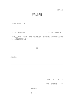 様式13 辞退届