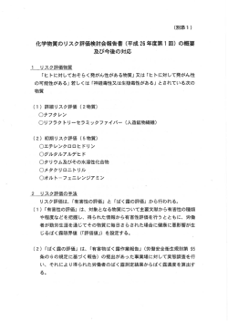 化学物質のリスク評価検討会報告書 (平成 26 年度第ー 回) の概要 及び