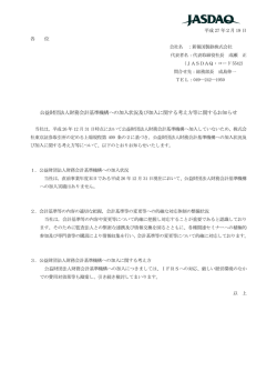 公益財団法人財務会計基準機構への加入状況及び加入に関する考え方