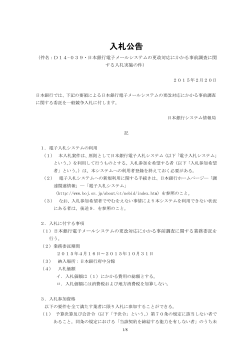 D14－039・日本銀行電子メールシステムの更改対応にかかる事前調査