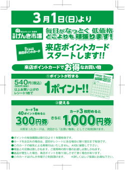 来店ポイントカード スタートします！！