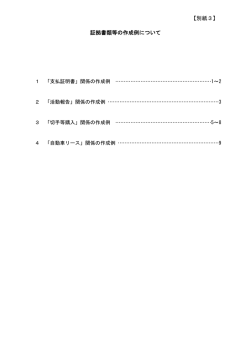 証拠書類等の作成例について 【別紙3】