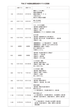 H27年度奥伝日程表