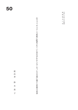 在 ウ ズ ベ キ ス タ ン 大 使 館 に 配 置 さ れ て い た 所 在 が わ か ら な