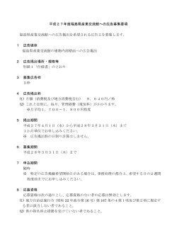 平成27年度福島県産業交流館への広告募集要項 [PDFファイル／160KB]