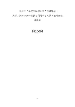 平成27年度大学入試センター試験を利用する入試・前期日程