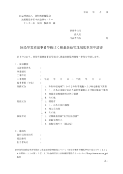 除染等業務従事者等被ばく線量登録管理制度参加申請書