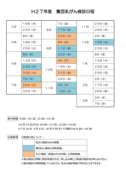 H27年度 集団乳がん検診日程