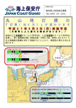 丸山埼灯標の